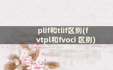 plif和tlif区别(fvtpl和fvoci 区别)
